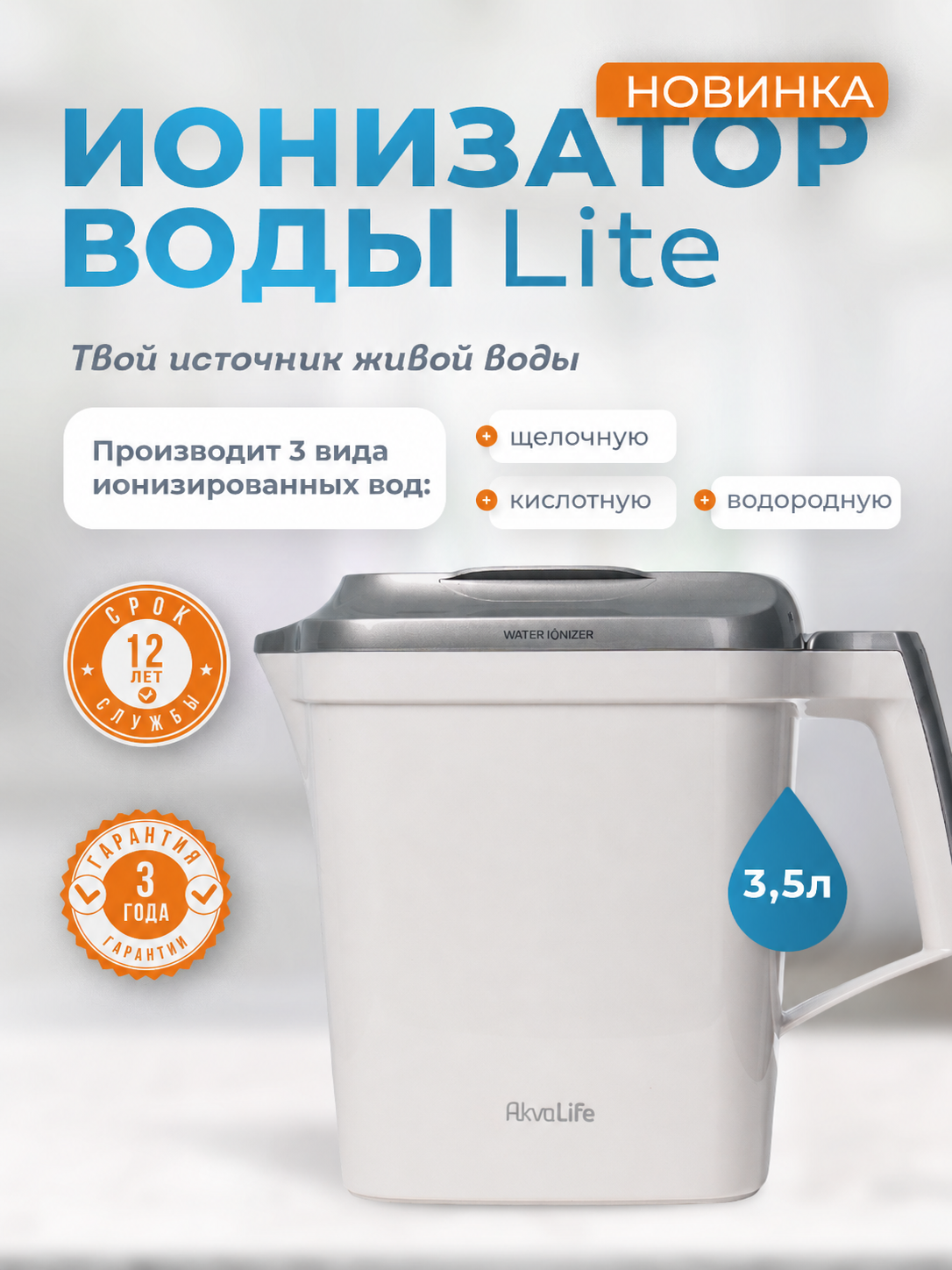 Ионизатор-очиститель воды AkvaLife Lite