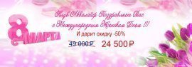 Дорогие дамы Клуб Аквалайф Поздравляет Вас с 8 марта и дарит Вам скидку -50% на Ионизатор воды Akvalife.